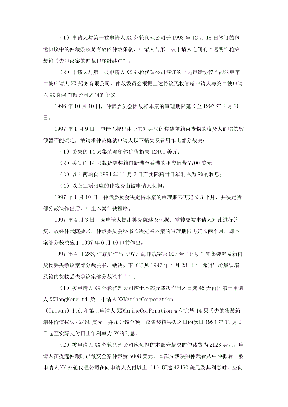 远明轮集装箱及箱内货物丢失争议案部分裁决书.docx_第2页