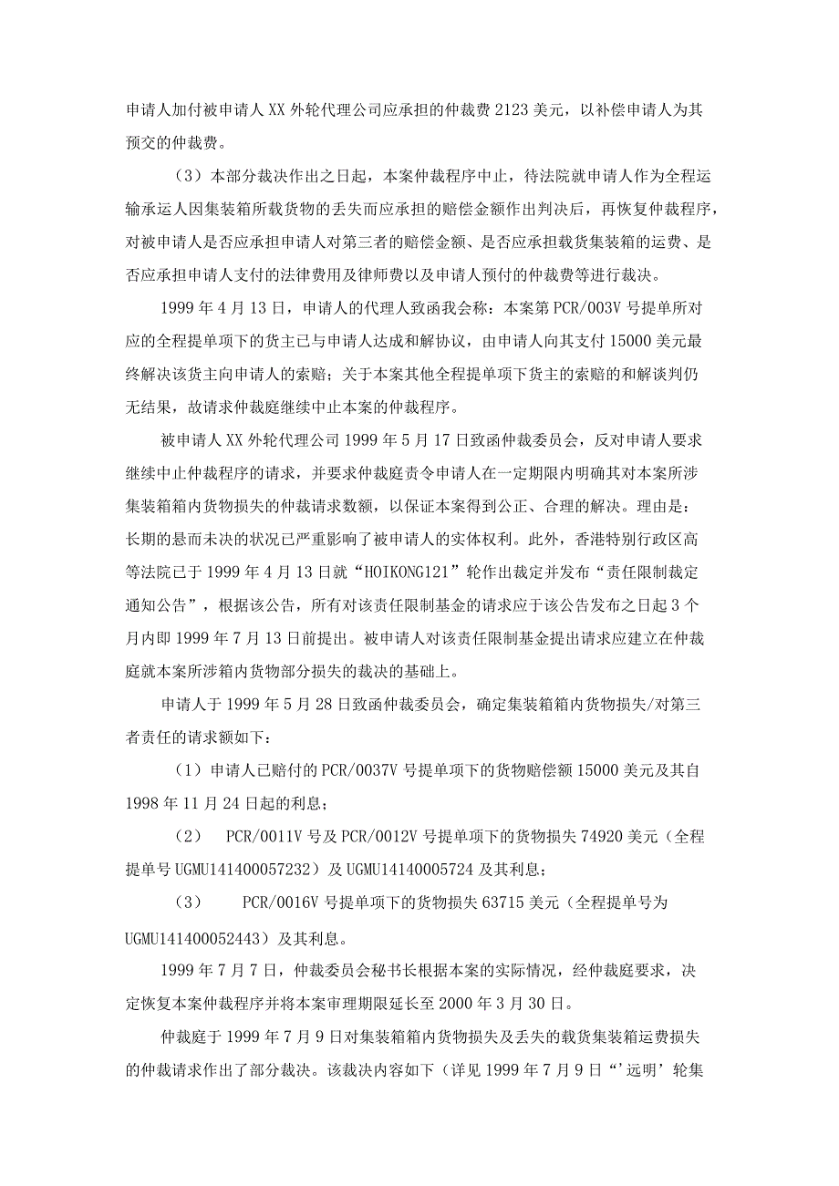 远明轮集装箱及箱内货物丢失争议案部分裁决书.docx_第3页