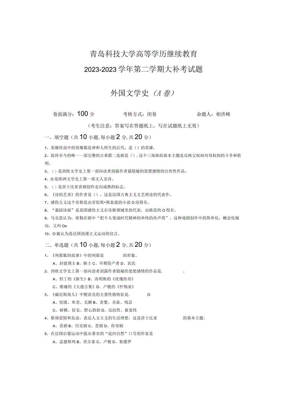 青岛科技大学成人继续教育《外国文学史》测试题及答案.docx_第1页