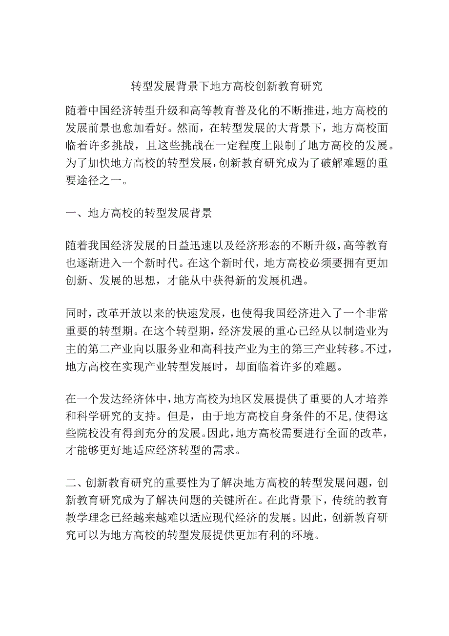 转型发展背景下地方高校创新教育研究.docx_第1页