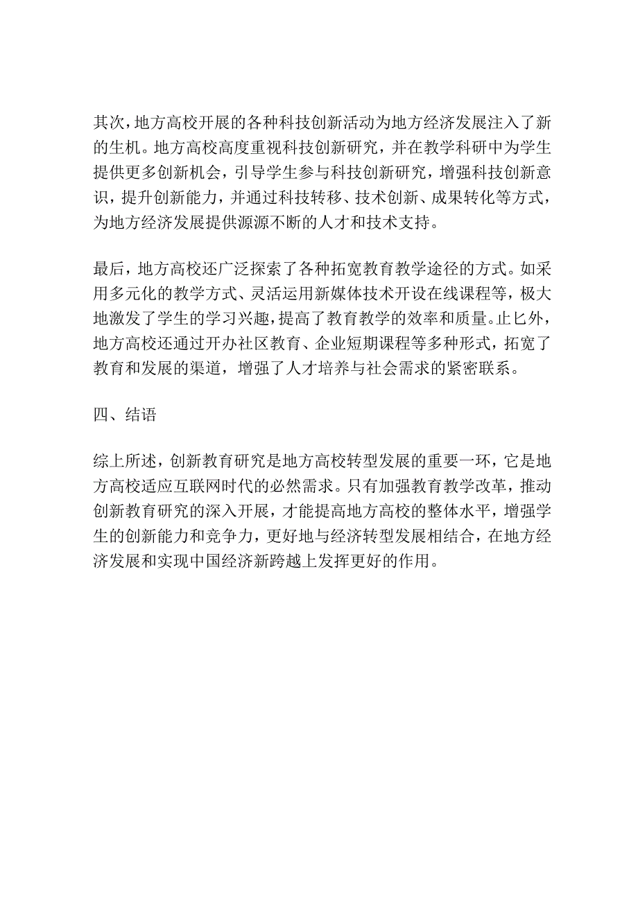 转型发展背景下地方高校创新教育研究.docx_第3页