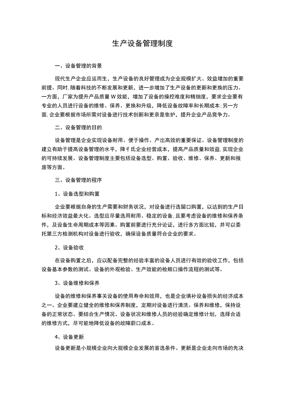 生产设备管理制度.docx_第1页