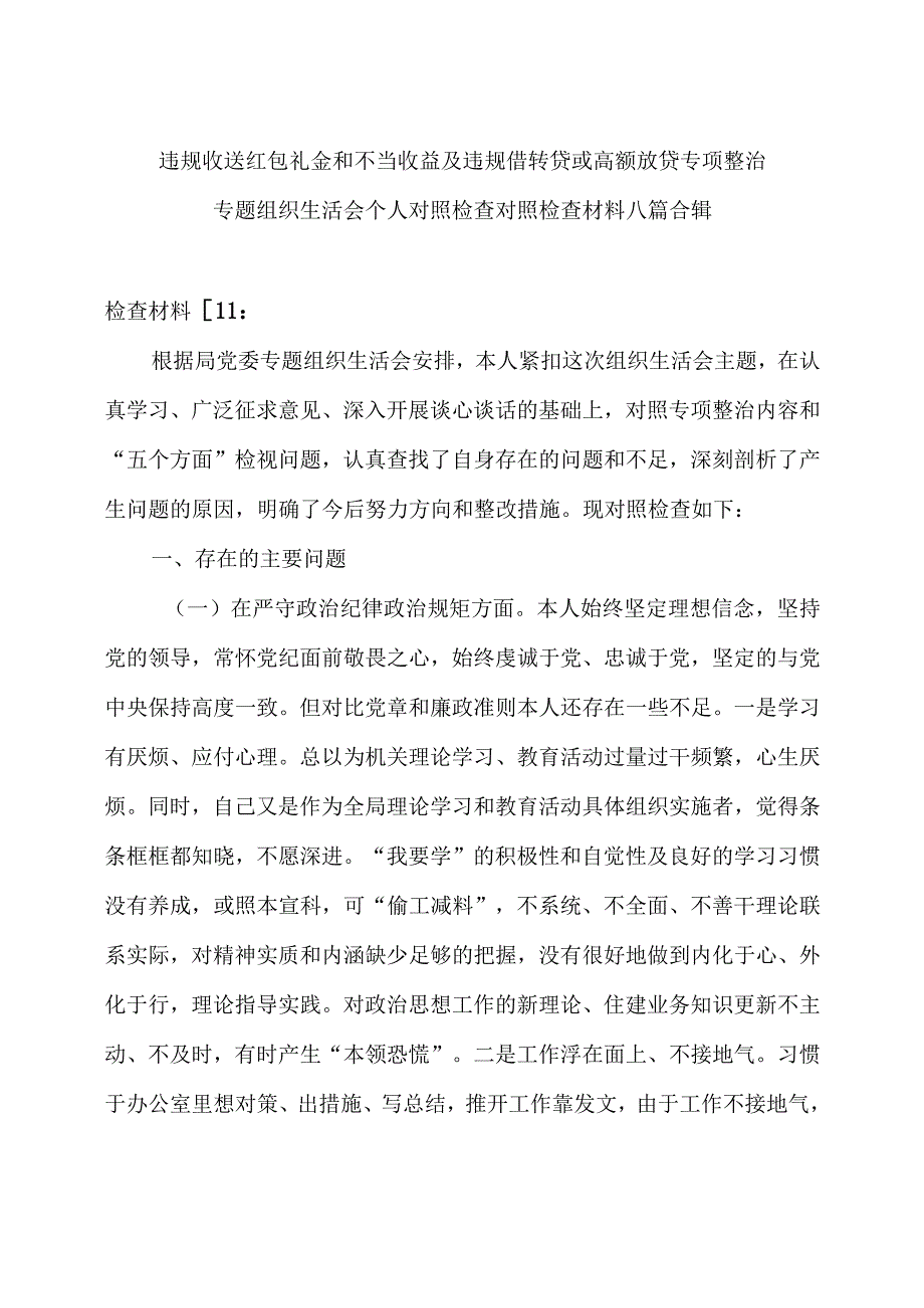 违规收送红包礼金和不当收益及违规借转贷专项整治专题组织生活会个人对照检查材料八篇合辑.docx_第1页