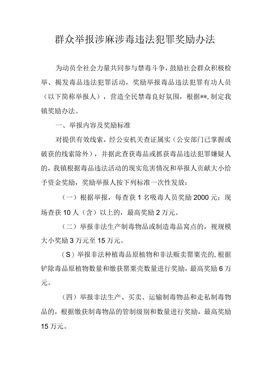 群众举报涉麻涉毒违法犯罪奖励办法.docx_第1页