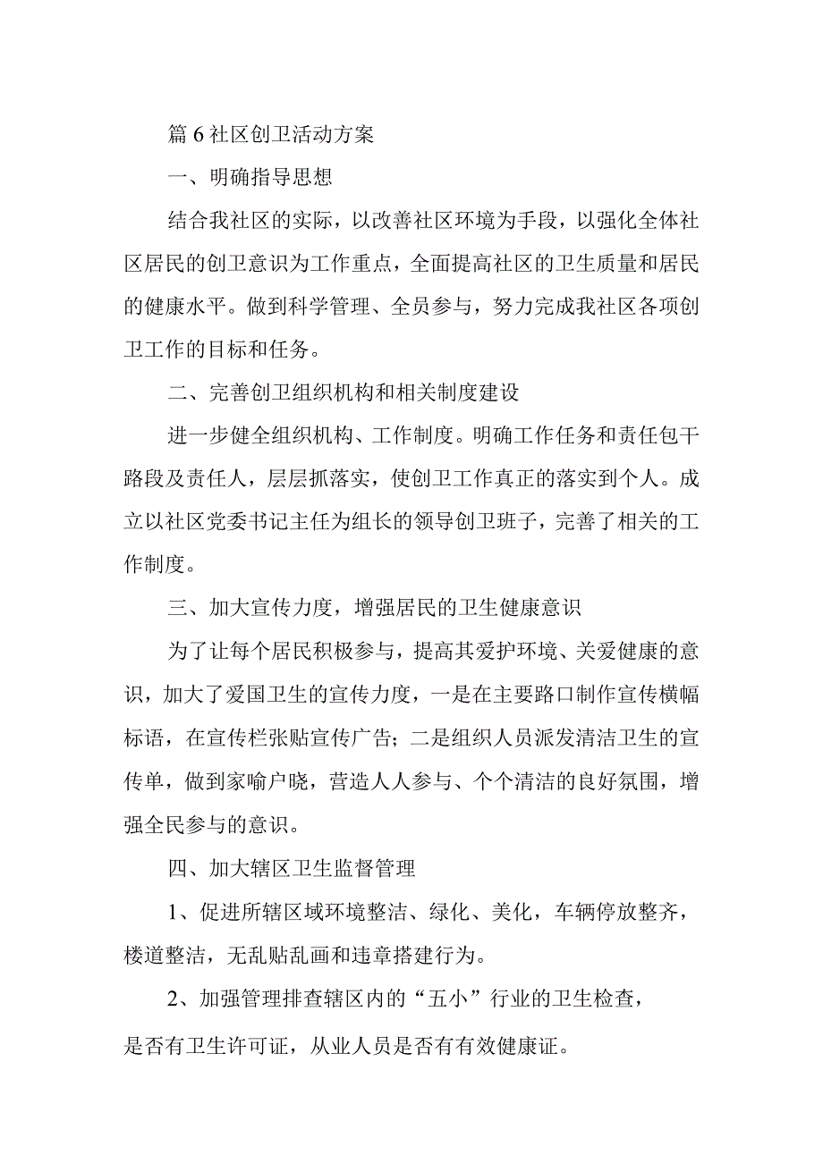 篇6社区创卫活动方案.docx_第1页