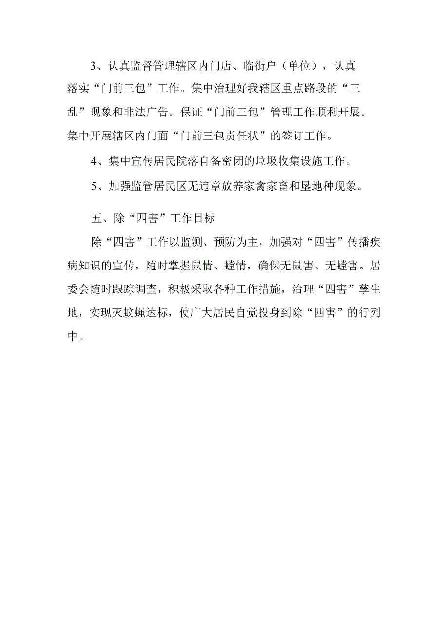 篇6社区创卫活动方案.docx_第2页