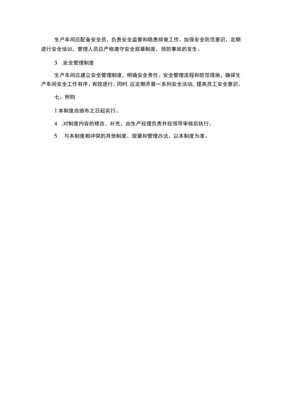 生产车间日常工作管理制度.docx_第3页