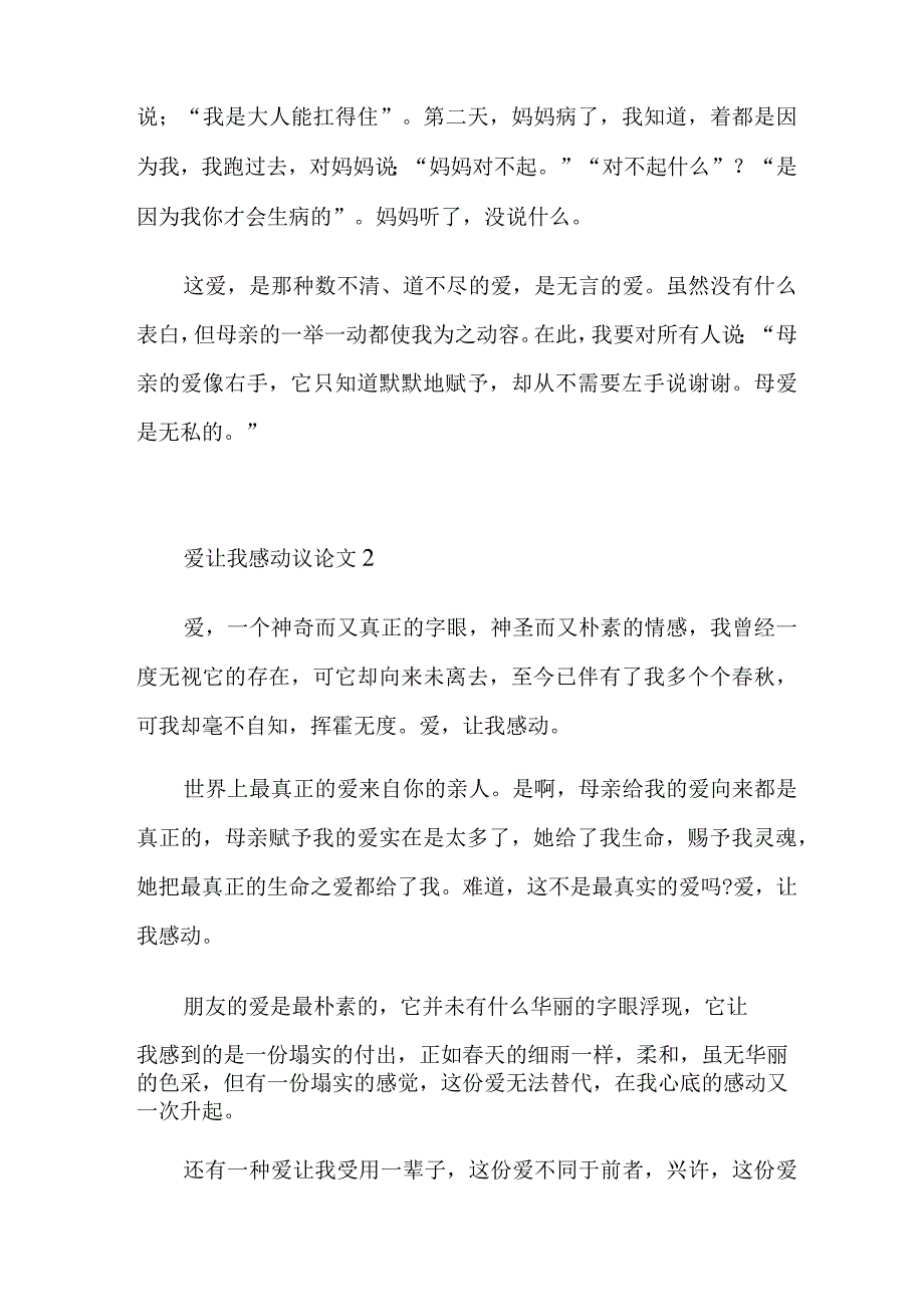 爱让我感动议论文.docx_第2页