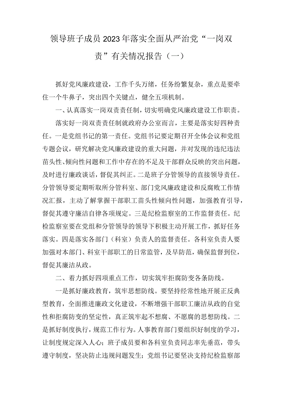 领导班子成员2023年落实全面从严治党一岗双责有关情况报告3篇.docx_第1页