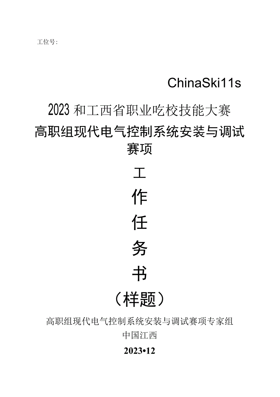 职业技能大赛：现代电气控制系统安装与调试赛项样题高职组任务10自来水厂居民饮用水输送监控系统.docx_第1页