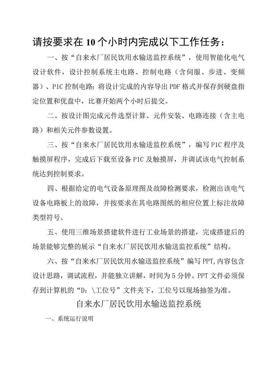 职业技能大赛：现代电气控制系统安装与调试赛项样题高职组任务10自来水厂居民饮用水输送监控系统.docx_第3页