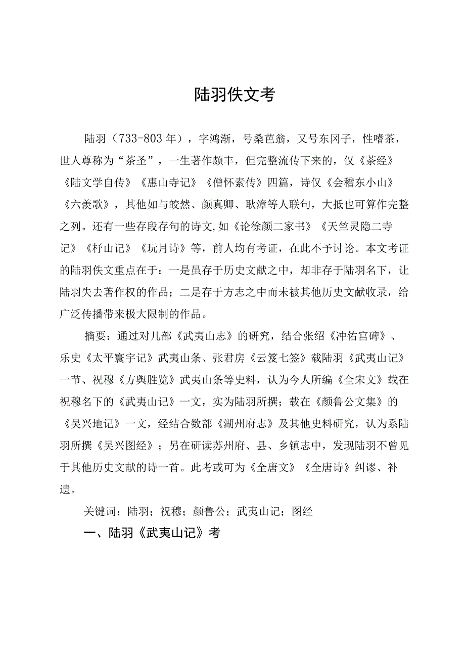 茶文化陆羽佚文考.docx_第1页