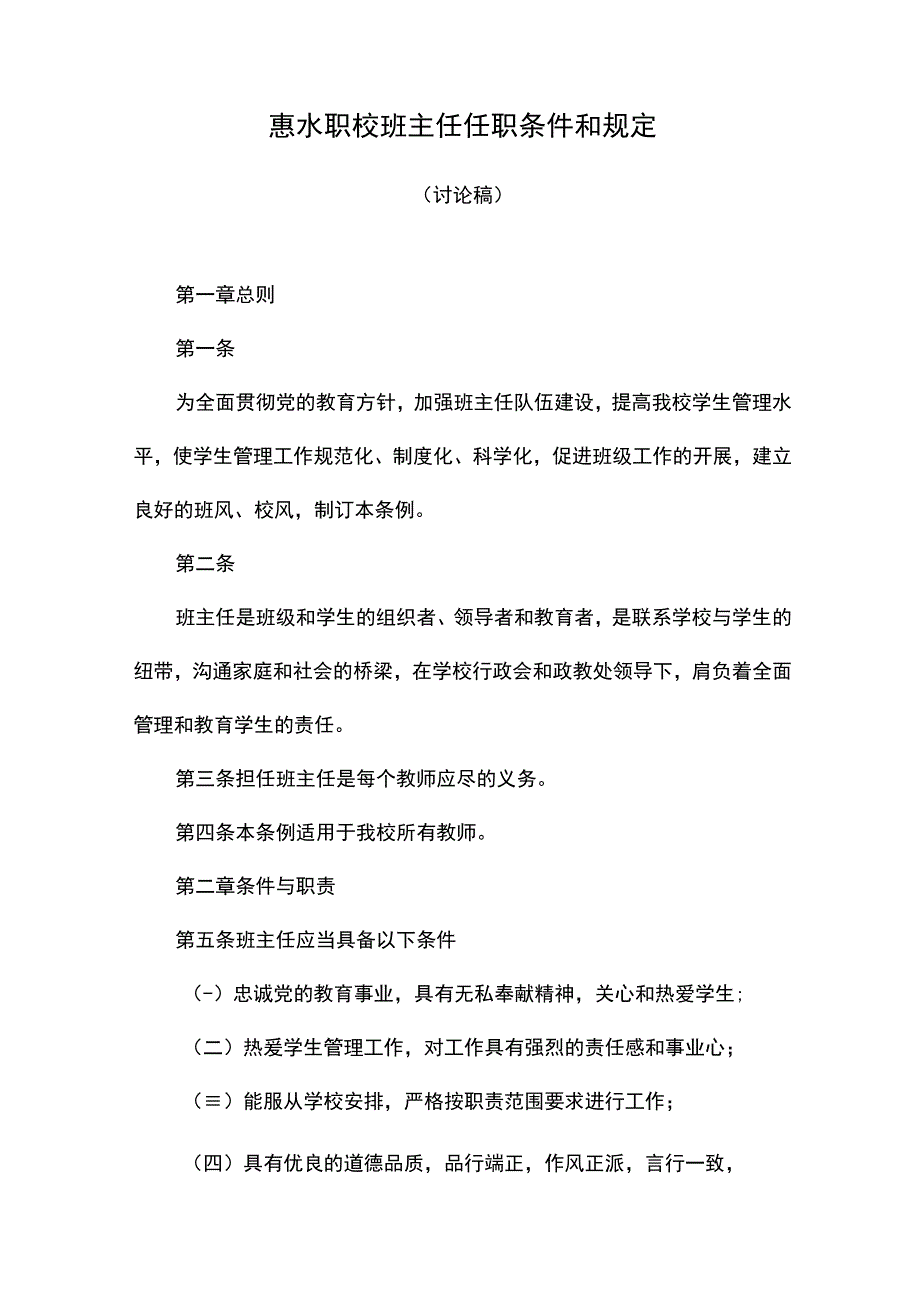 职校班主任任职条件和规定.docx_第1页