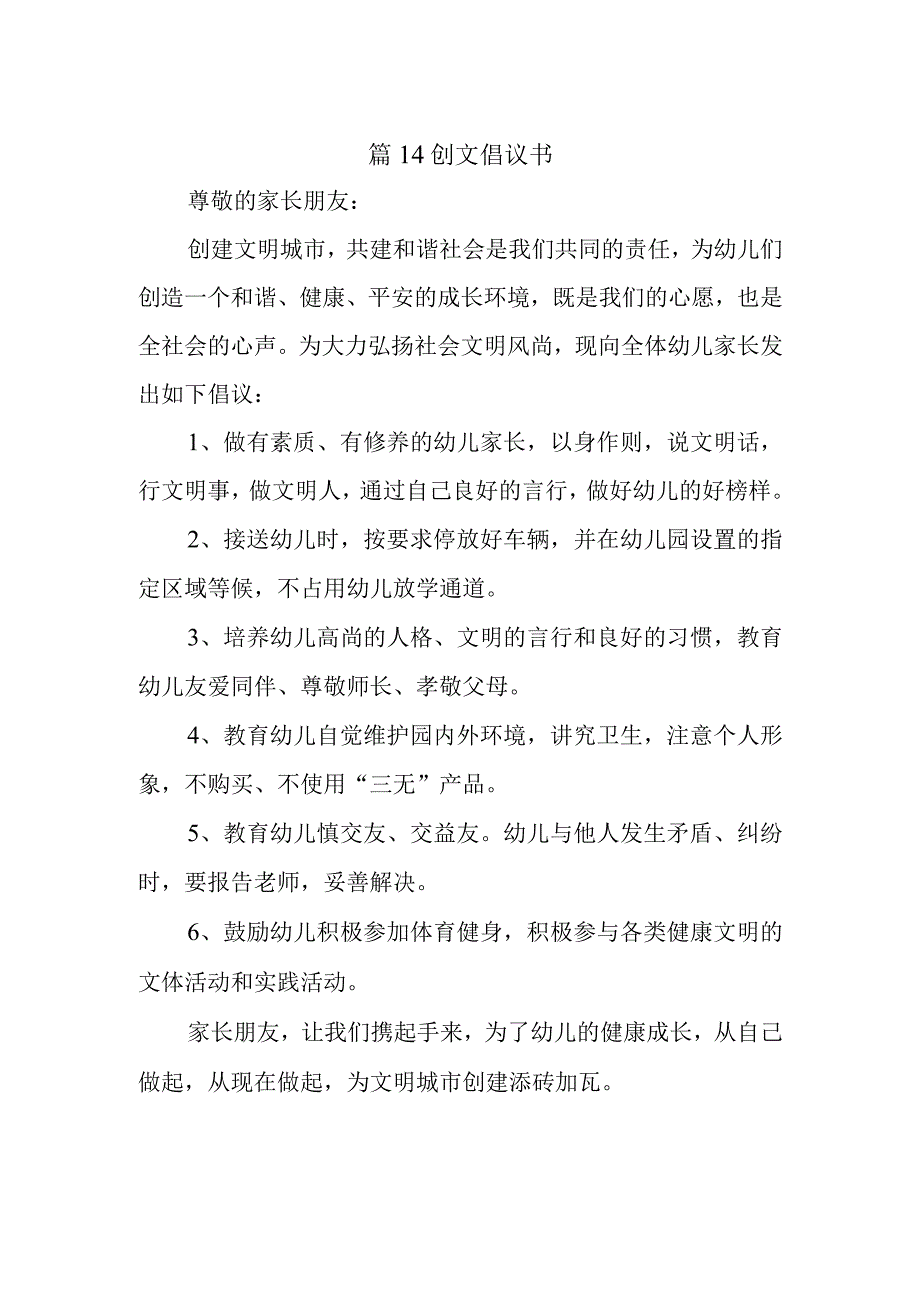 篇14创文倡议书.docx_第1页