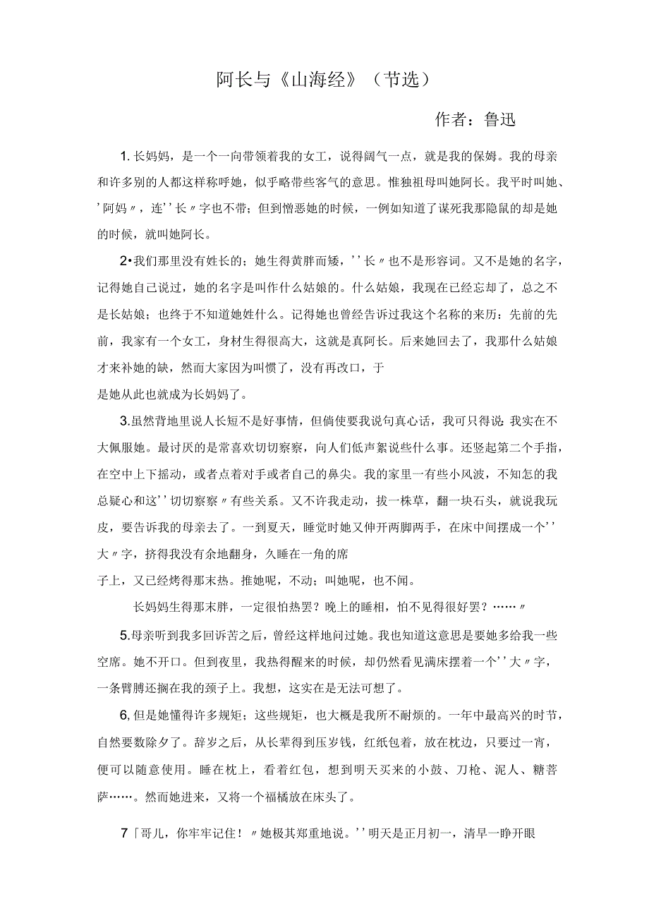 阿长与山海经选文公开课教案教学设计课件.docx_第1页