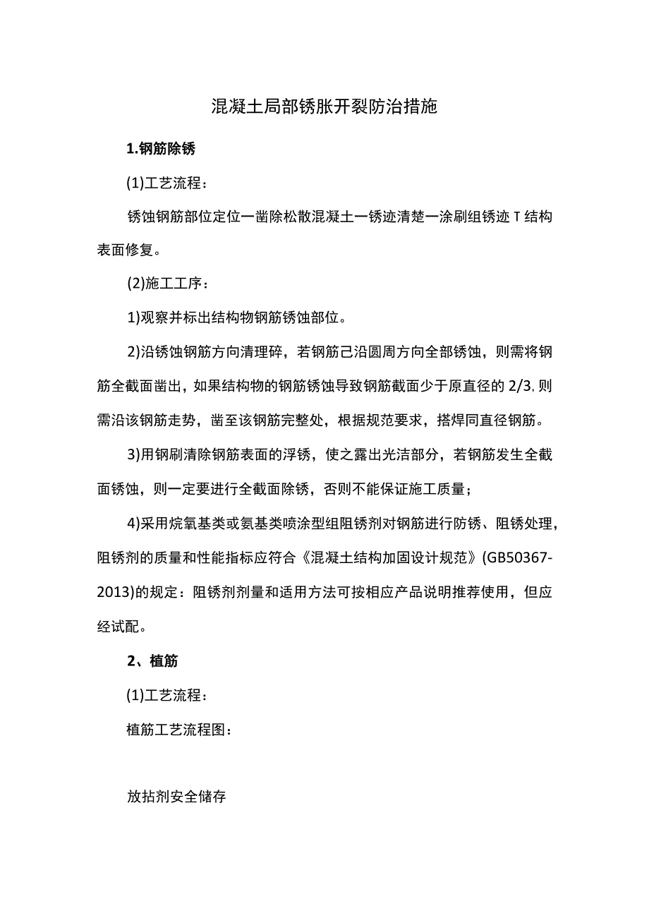 混凝土局部锈胀开裂防治措施.docx_第1页