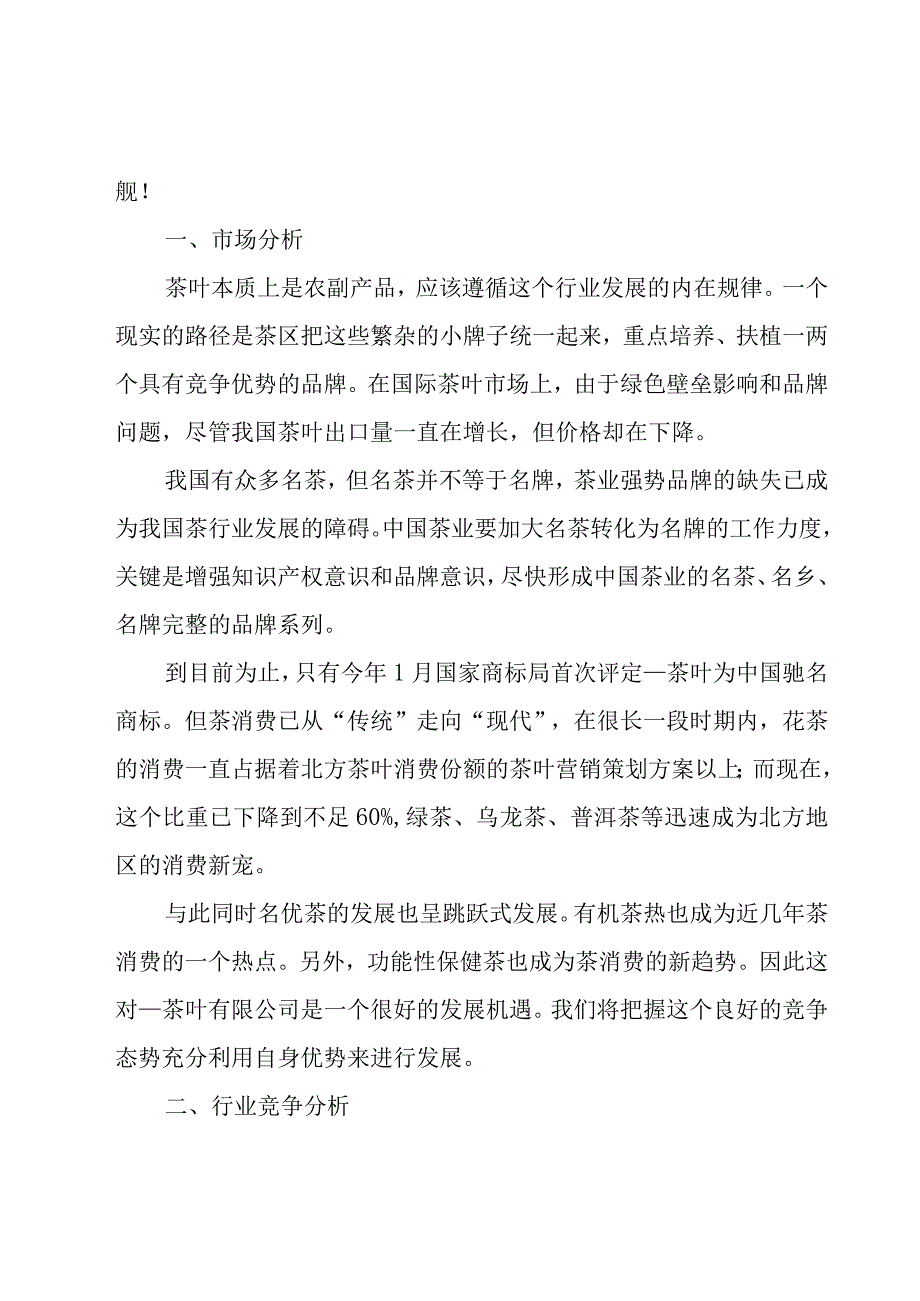 茶叶网站营销推广方案4篇.docx_第2页