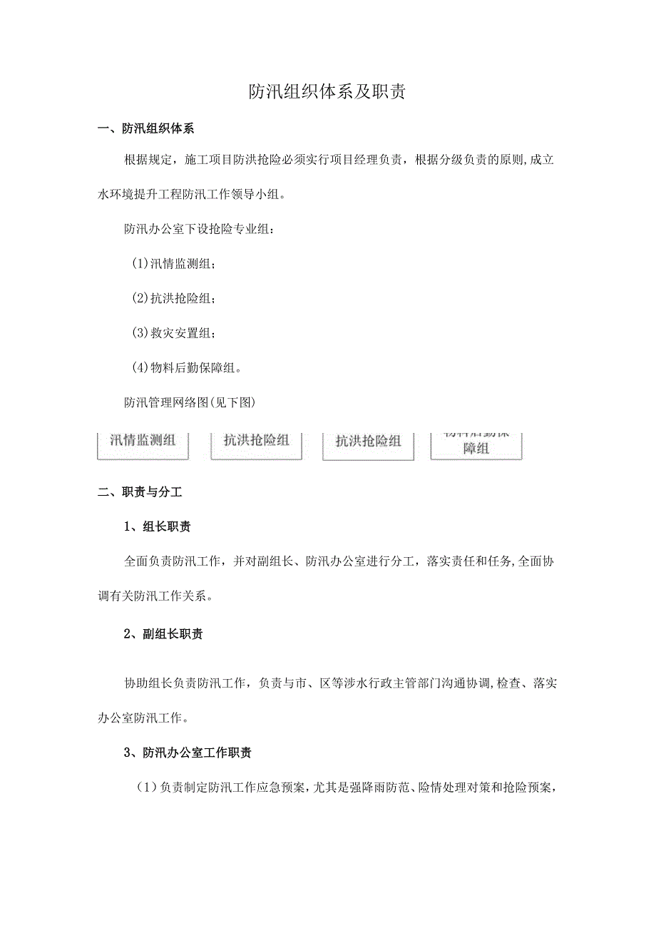 防汛组织体系及职责.docx_第1页