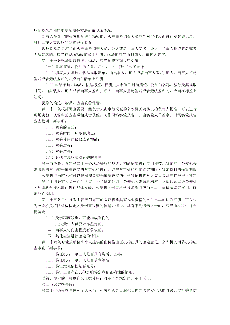 火灾事故调查规定.docx_第3页