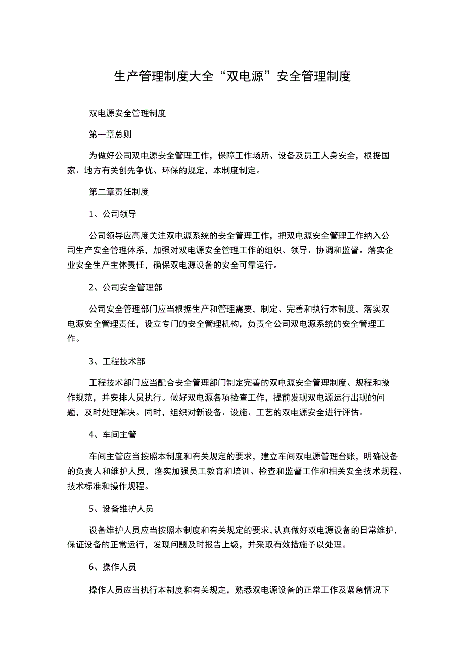 生产管理制度大全双电源安全管理制度.docx_第1页