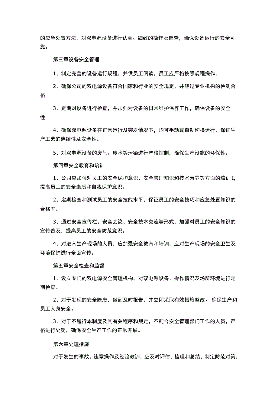 生产管理制度大全双电源安全管理制度.docx_第2页