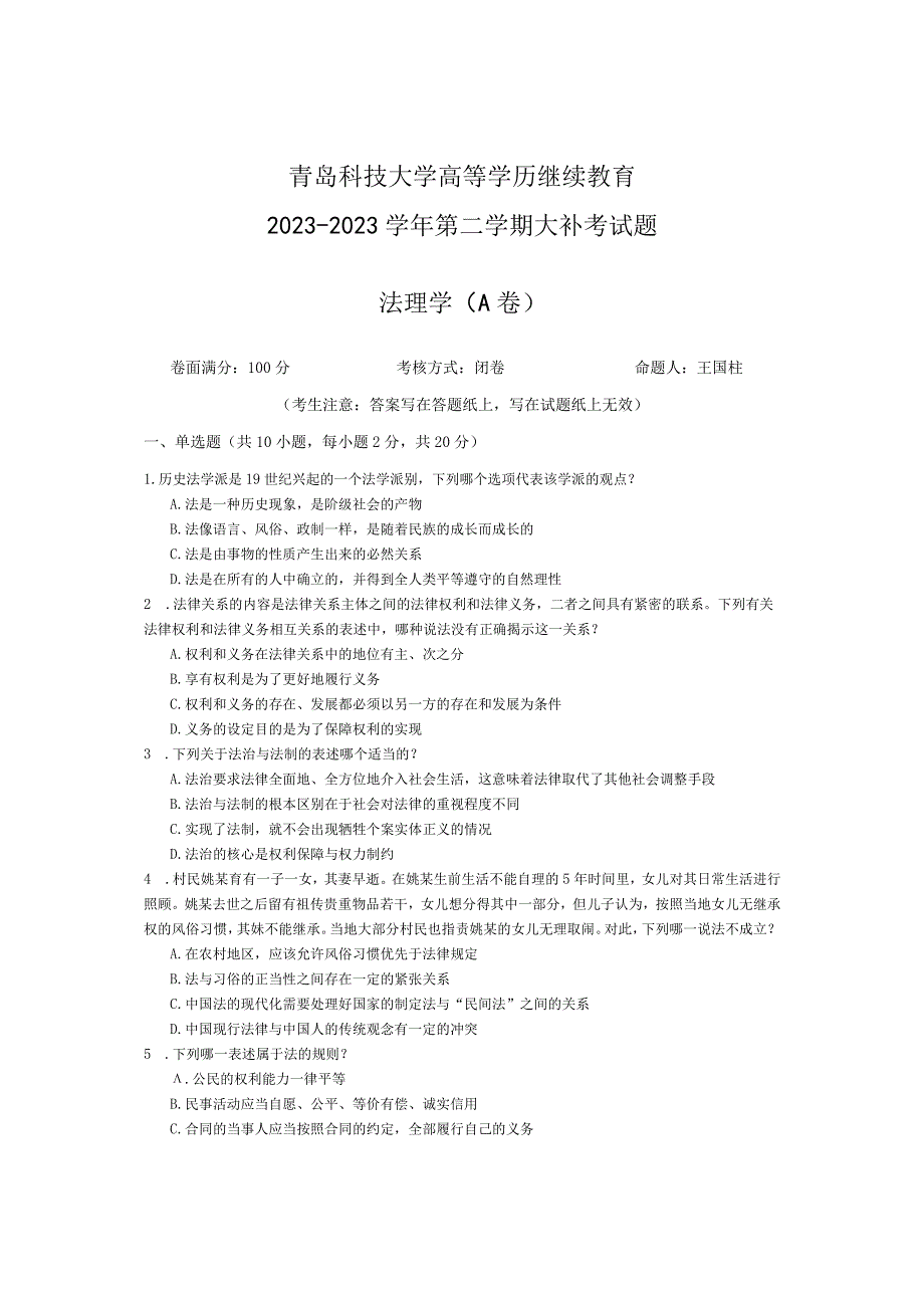 青岛科技大学成人继续教育《法理学》测试题及答案.docx_第1页