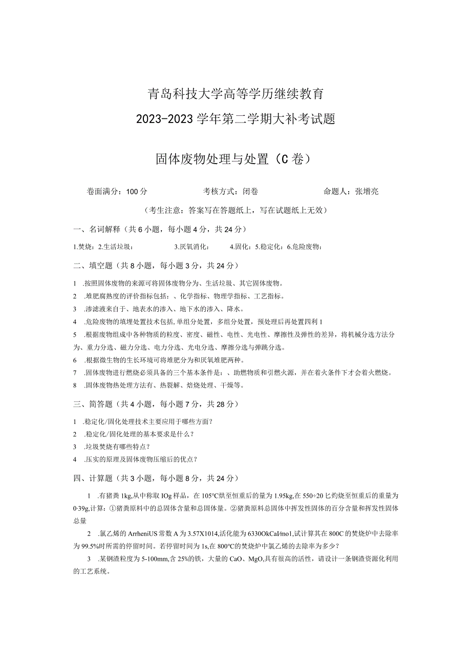 青岛科技大学成人继续教育《固体废物的处理》测试题及答案.docx_第1页