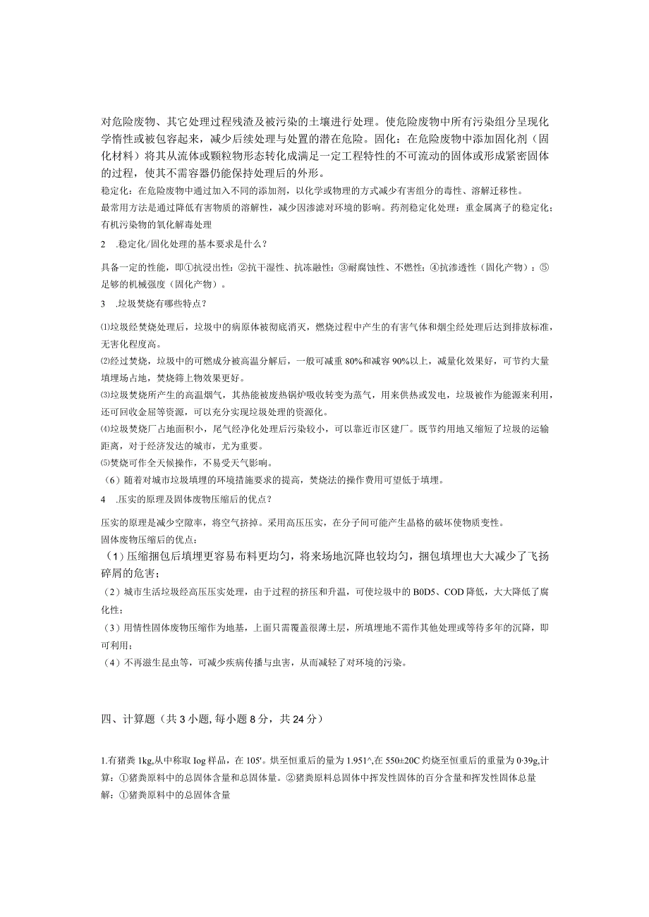 青岛科技大学成人继续教育《固体废物的处理》测试题及答案.docx_第3页