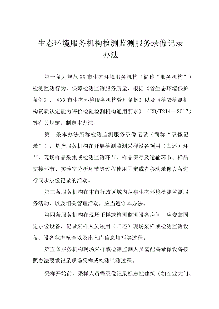 生态环境服务机构检测监测服务录像记录办法.docx_第1页