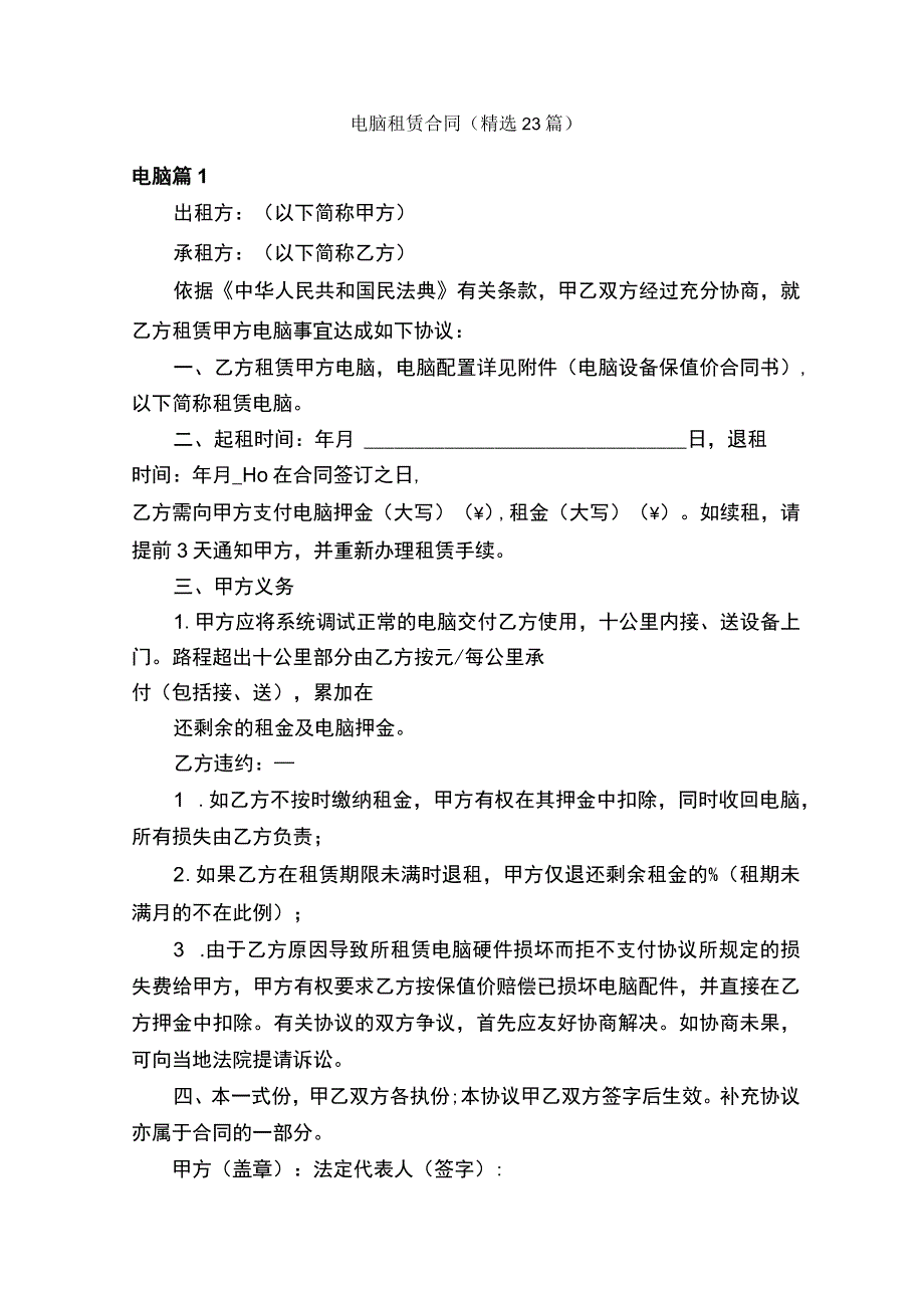 电脑租赁合同精选23篇.docx_第1页