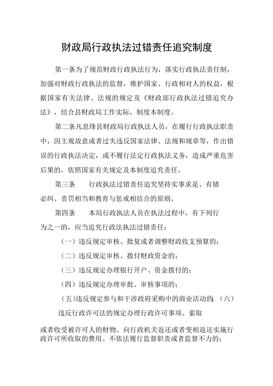 财政局行政执法过错责任追究制度.docx_第1页