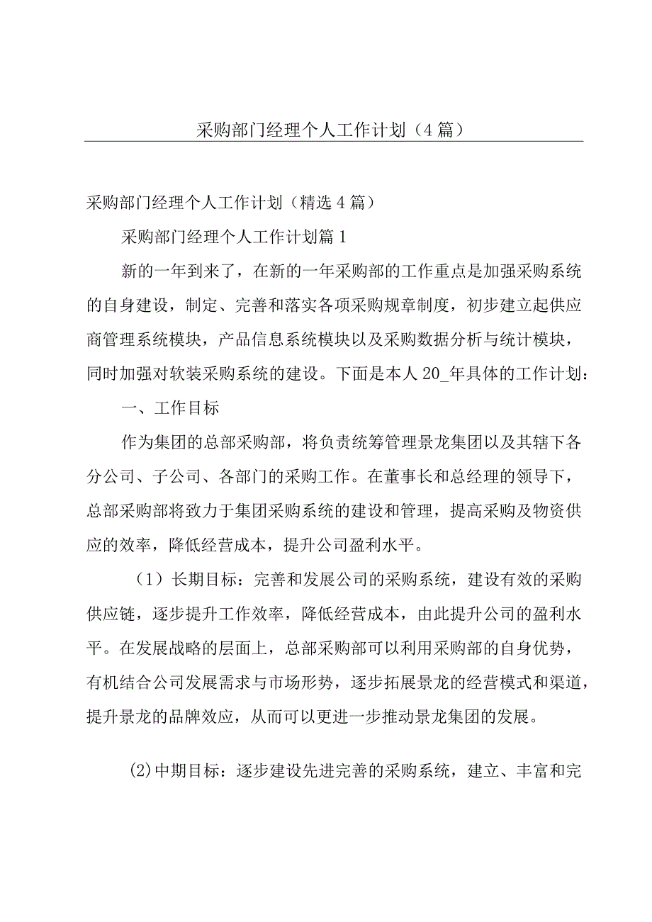 采购部门经理个人工作计划4篇.docx_第1页