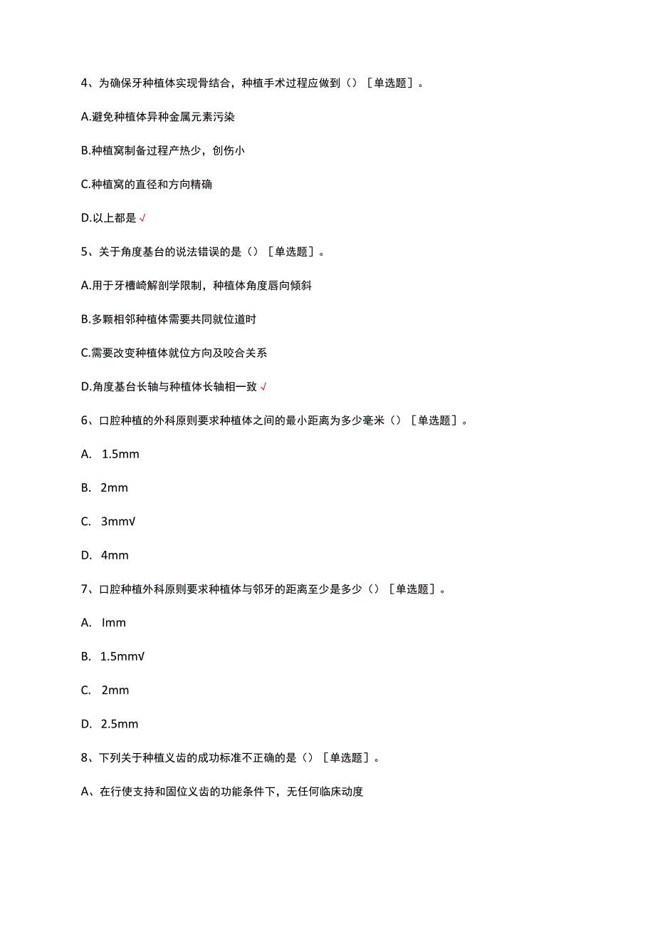 牙种植修复理论考核试题及答案.docx_第2页