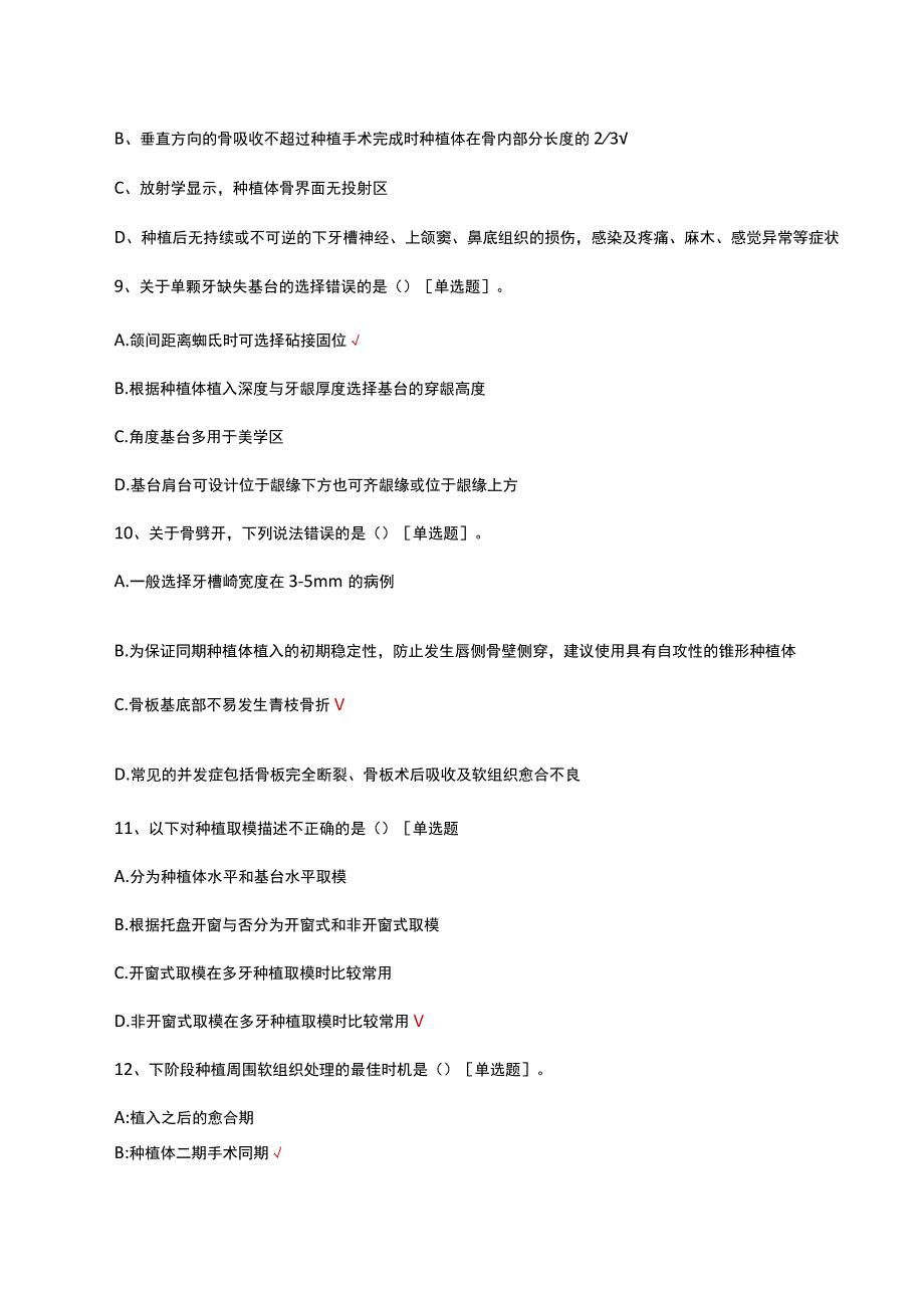 牙种植修复理论考核试题及答案.docx_第3页