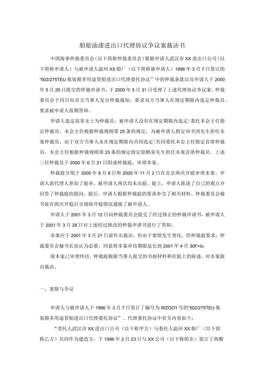 船舶油漆进出口代理协议争议案裁决书.docx_第1页