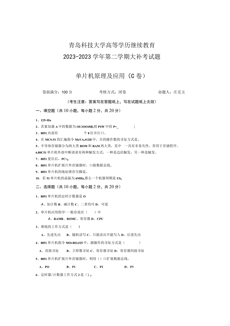 青岛科技大学成人继续教育《单片机原理及应用》测试题及答案.docx_第1页