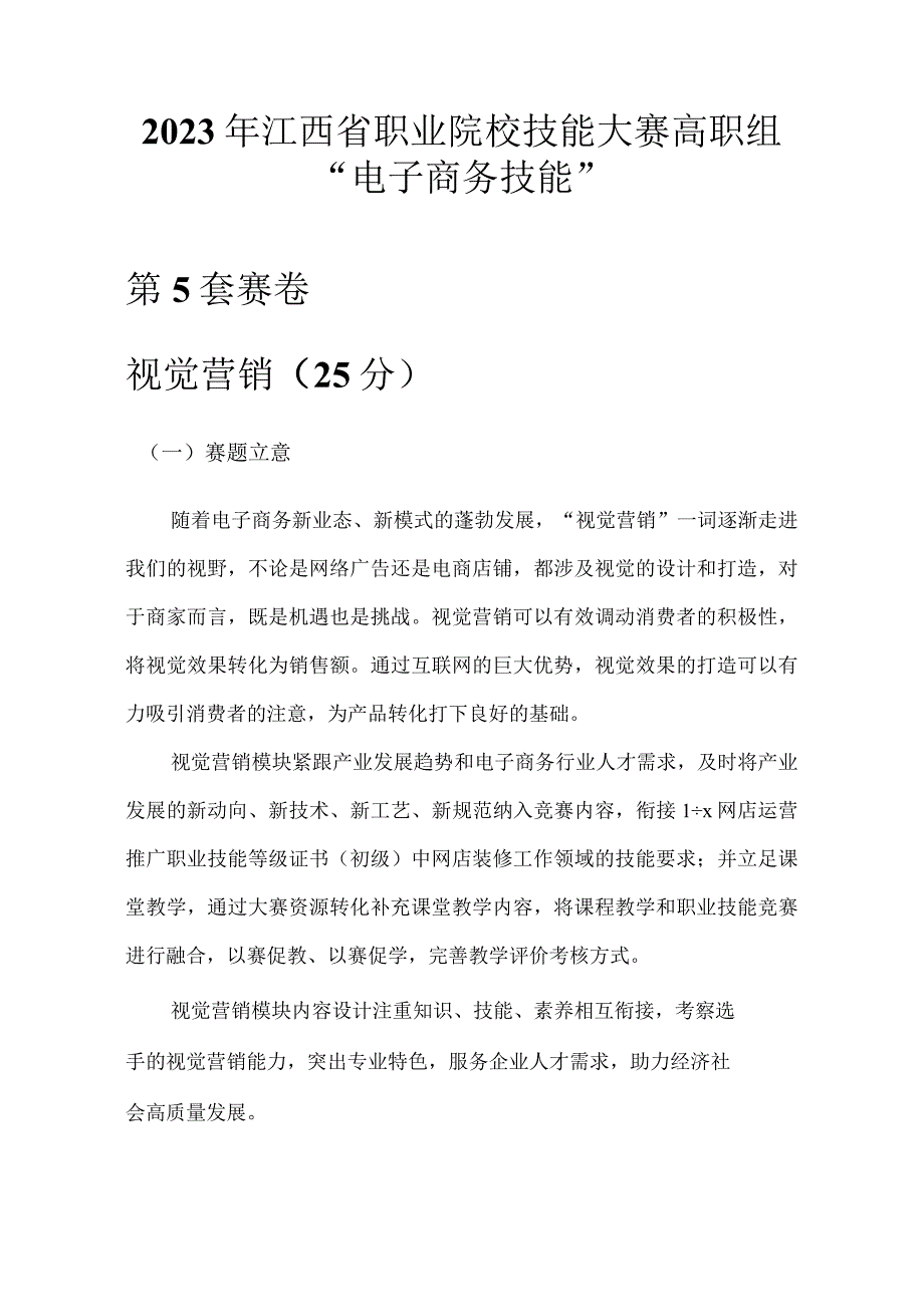 职业院校技能大赛视觉营销赛卷5纸品家清.docx_第1页