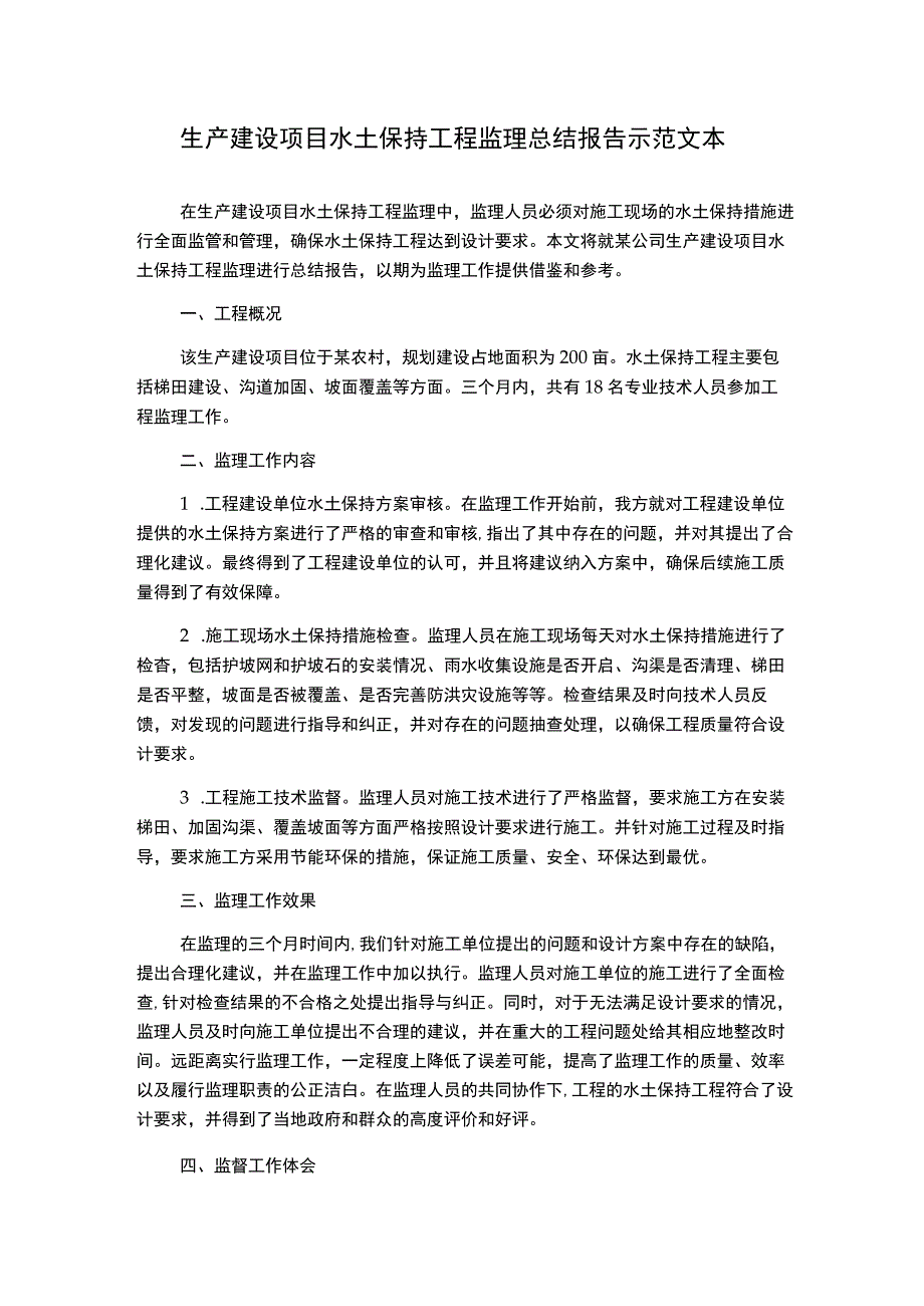 生产建设项目水土保持工程监理总结报告示范文本.docx_第1页