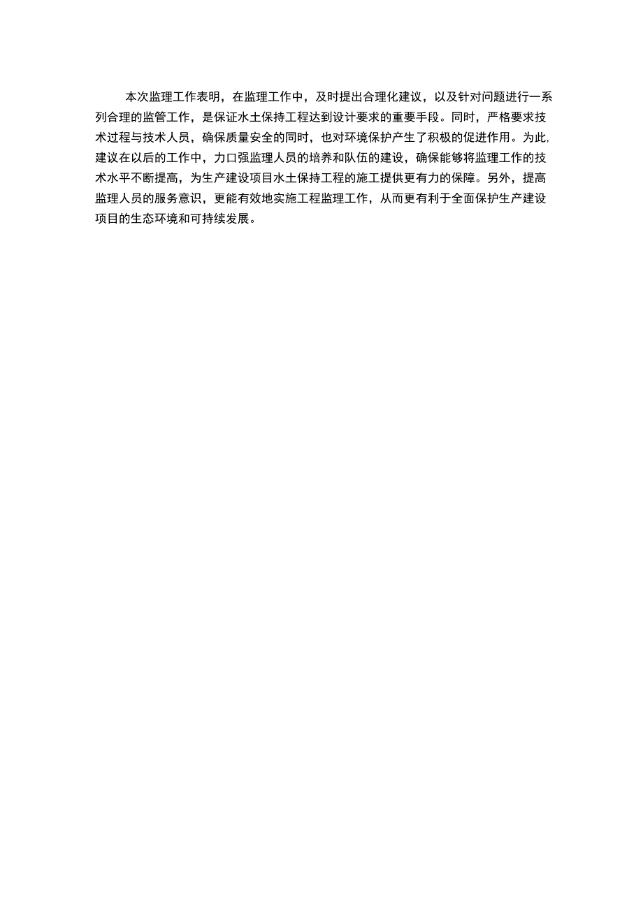 生产建设项目水土保持工程监理总结报告示范文本.docx_第2页