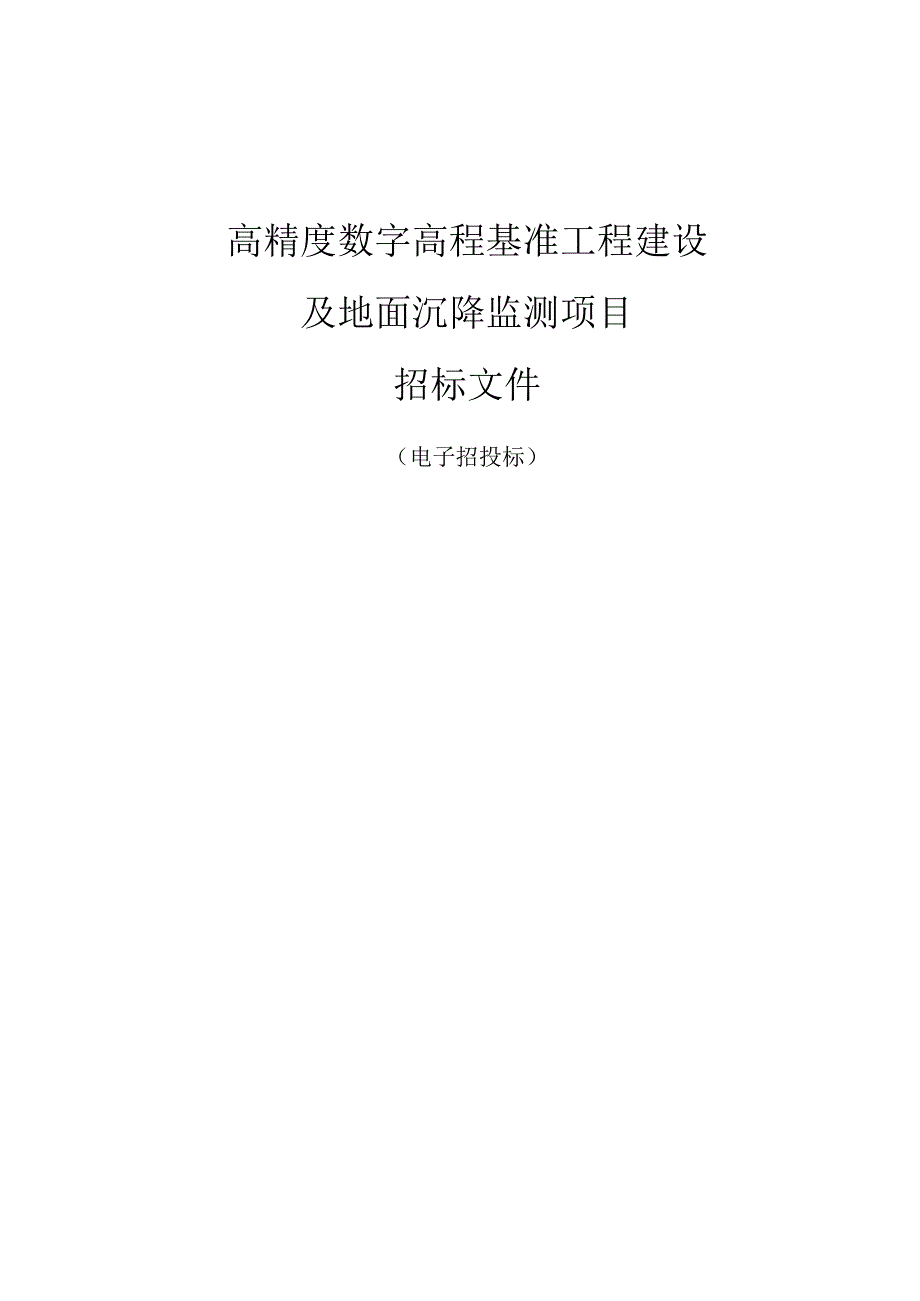 高精度数字高程基准工程建设及地面沉降监测项目招标文件.docx_第1页