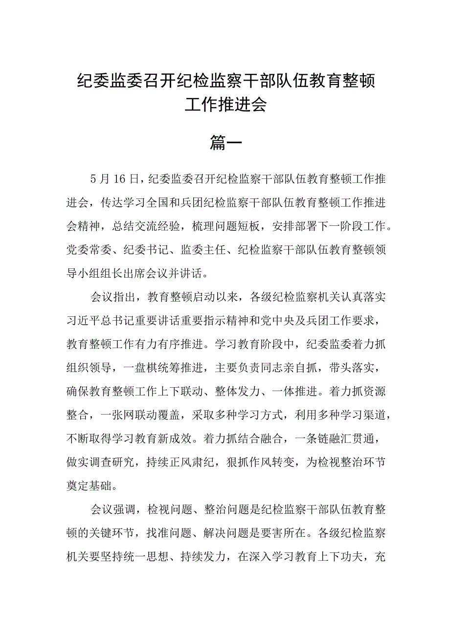 纪委监委召开纪检监察干部队伍教育整顿工作推进会三篇精选.docx_第1页