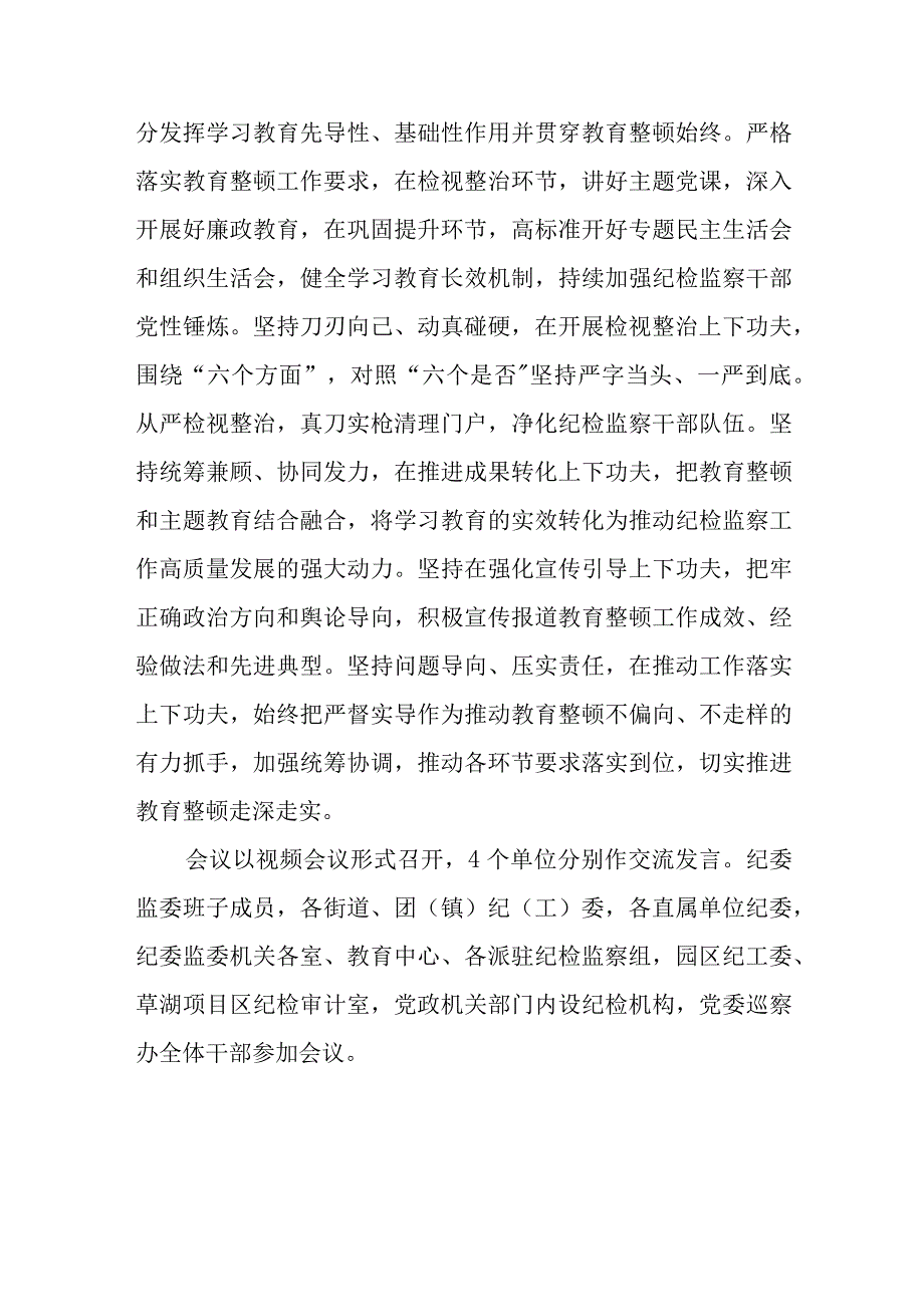 纪委监委召开纪检监察干部队伍教育整顿工作推进会三篇精选.docx_第2页