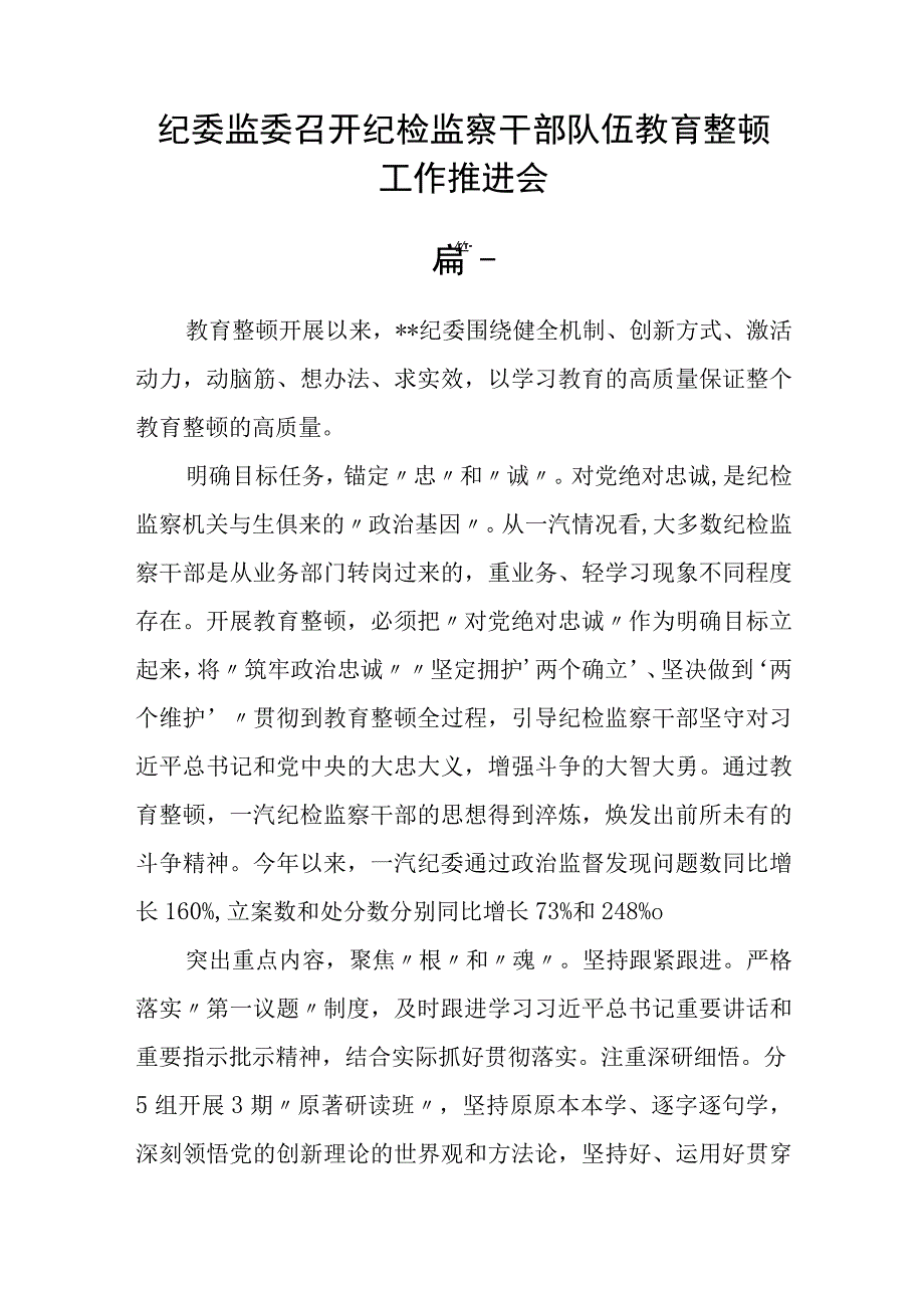 纪委监委召开纪检监察干部队伍教育整顿工作推进会三篇精选.docx_第3页