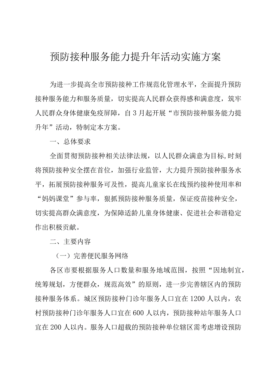 预防接种服务能力提升年活动实施方案.docx_第1页