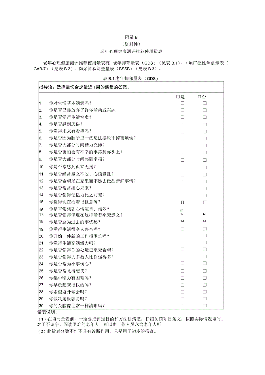 老年心理健康通用服务原则测评推荐使用量表咨询记录卡服务规范流程卡.docx_第2页