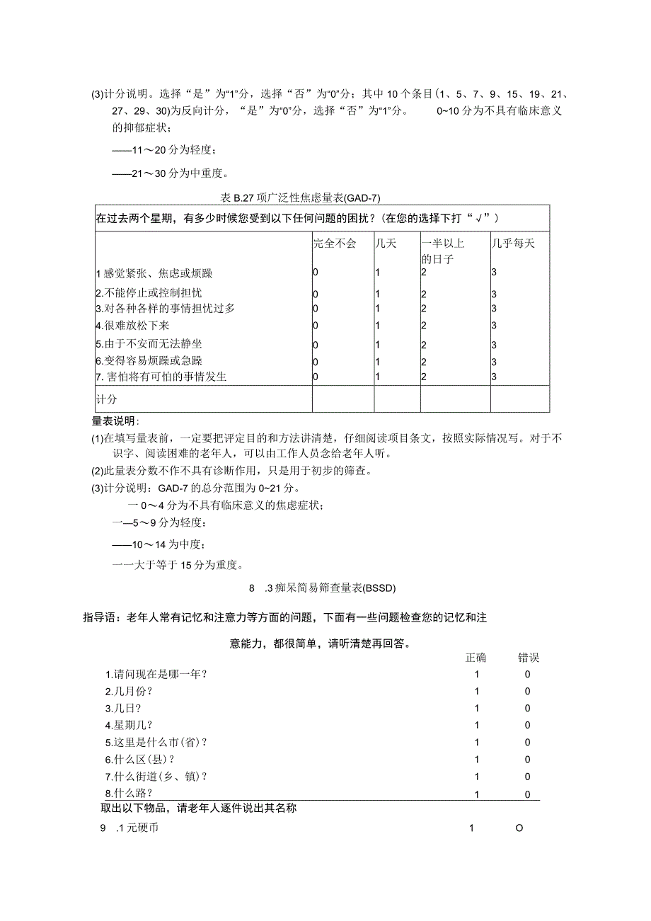 老年心理健康通用服务原则测评推荐使用量表咨询记录卡服务规范流程卡.docx_第3页