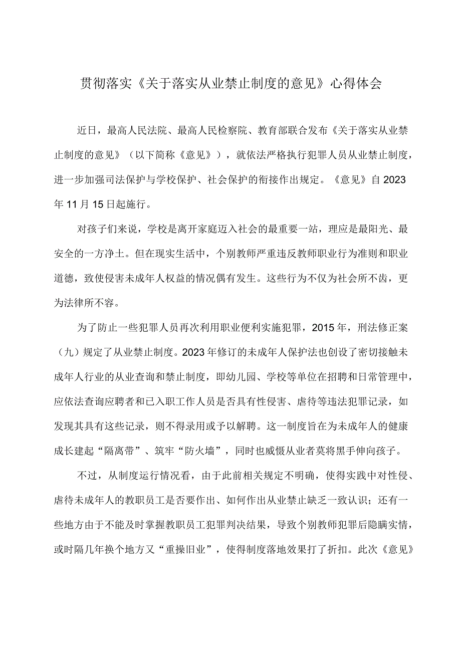 贯彻落实《关于落实从业禁止制度的意见》心得体会3篇.docx_第1页