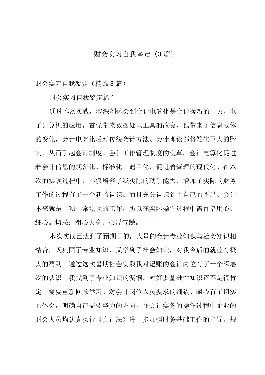 财会实习自我鉴定3篇.docx_第1页