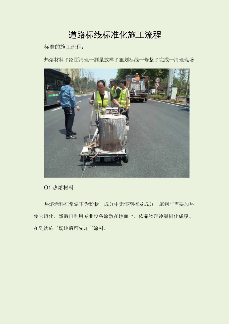 道路标线标准化施工流程.docx_第1页