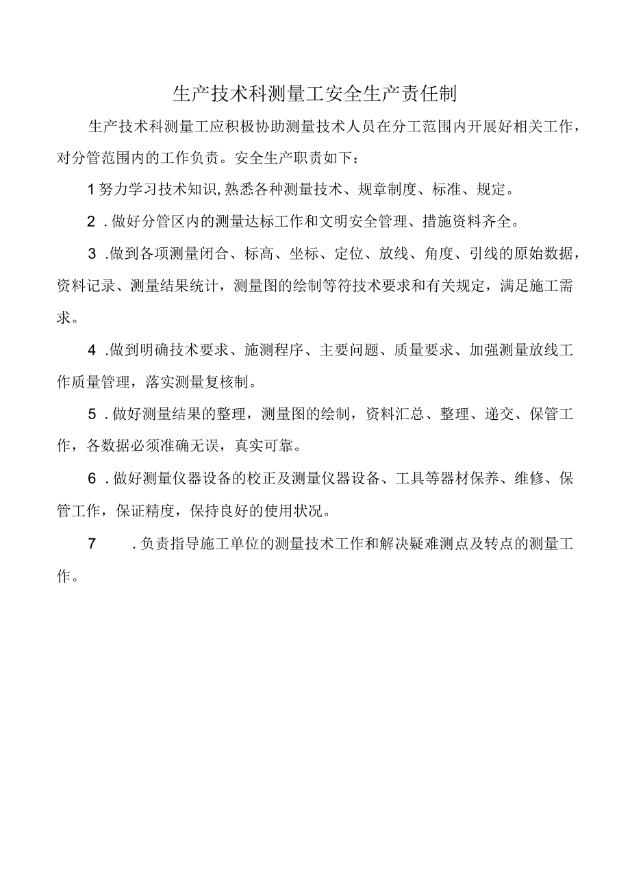 生产技术科测量工安全生产责任制.docx_第1页